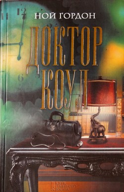 Книга Доктор Коул