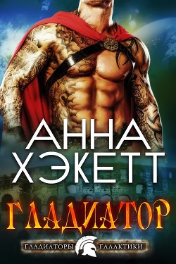 Книга Гладиатор (ЛП)