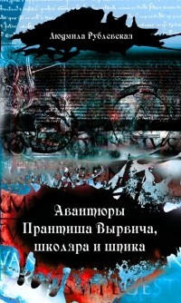 Читать онлайн книгу Авантюры студиозуса Вырвича автор Рублевская Людмила Ивановна Книга Авантюры студиозуса Вырвича