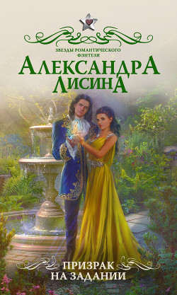 Читать онлайн книгу Призрак на задании (СИ) автор Лисина Александра Книга Призрак на задании (СИ)