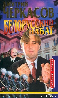 Читать онлайн книгу Белорусский набат автор Черкасов Дмитрий Книга Белорусский набат