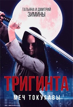 Книга Тригинта. Меч Токугавы (СИ)