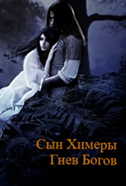 Читать онлайн книгу Сын Химеры. Гнев богов (СИ) автор Верницкий Владислав Книга Сын Химеры. Гнев богов (СИ)