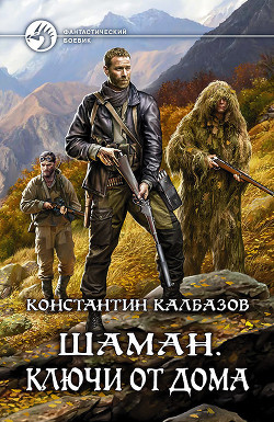 Книга Шаман. Ключи от дома (СИ)