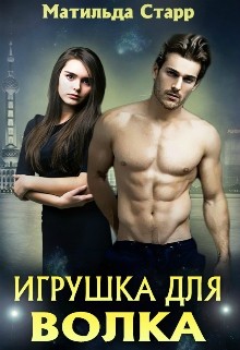 Книга Игрушка для волка (СИ)