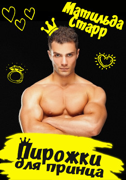Книга Пирожки для принца (СИ)