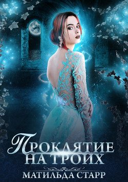 Книга Проклятие на троих (СИ)