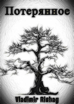 Книга Потерянное (СИ)