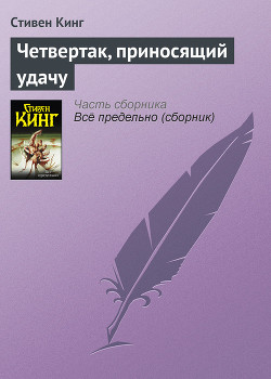 Читать онлайн книгу Четвертак, приносящий удачу автор Кинг Стивен Книга Четвертак, приносящий удачу