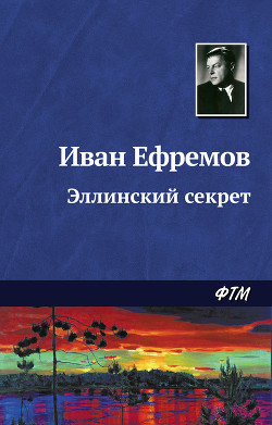 Читать онлайн книгу Галактика (антология) автор Ефремов Иван Антонович Книга Галактика (антология)