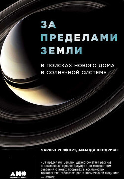 Читать онлайн книгу За пределами Земли: В поисках нового дома в Солнечной системе автор Хендрикс Аманда Книга За пределами Земли: В поисках нового дома в Солнечной системе