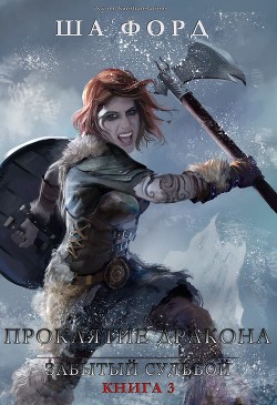Книга Проклятие дракона (ЛП)