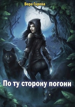 Книга По ту сторону погони (СИ)