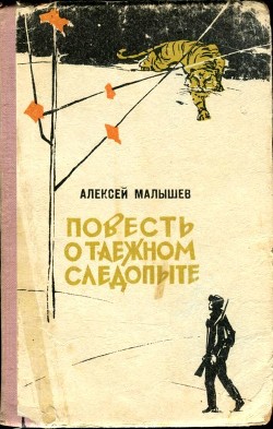 Книга Повесть о таежном следопыте