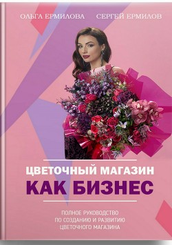 Читать онлайн книгу Цветочный магазин как бизнес автор Ермилов Сергей Книга Цветочный магазин как бизнес