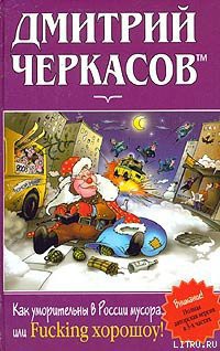 Читать онлайн книгу Как уморительны в России мусора, или Fucking хорошоу! автор Черкасов Дмитрий Книга Как уморительны в России мусора, или Fucking хорошоу!
