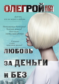 Книга Любовь за деньги и без