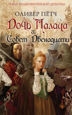 Читать онлайн книгу Дочь палача и Совет двенадцати автор Пётч Оливер Книга Дочь палача и Совет двенадцати
