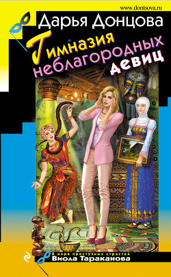 Читать онлайн книгу Гимназия неблагородных девиц автор Донцова Дарья Книга Гимназия неблагородных девиц