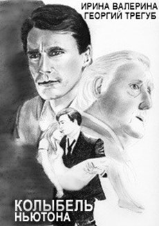 Книга Туманы Авелина. Колыбель Ньютона (СИ)
