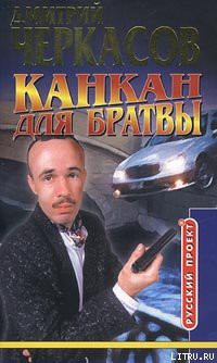 Книга Канкан для братвы