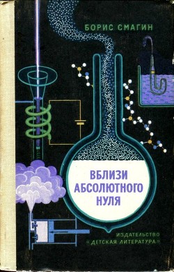 Читать онлайн книгу Вблизи абсолютного нуля автор Смагин Борис Иванович Книга Вблизи абсолютного нуля