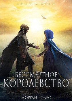 Читать онлайн книгу Бессмертное королевство (ЛП) автор Роуэн Мишель Книга Бессмертное королевство (ЛП)