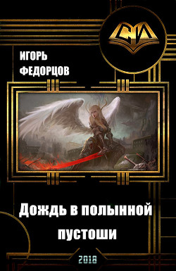Книга Дождь в полынной пустоши (СИ)