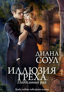 Книга Иллюзия греха. Поддельный Рай