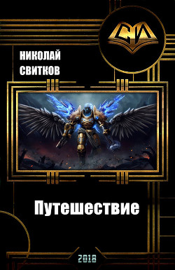 Читать онлайн книгу Путешествие (СИ) автор Свитков Николай Книга Путешествие (СИ)
