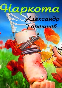 Книга Наркота (СИ)