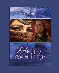 Читать онлайн книгу Не забудь своё имя в пути (СИ) автор Гаан Лилия Николаевна Книга Не забудь своё имя в пути (СИ)