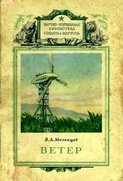 Читать онлайн книгу Ветер автор Мезенцев Владимир Андреевич Книга Ветер