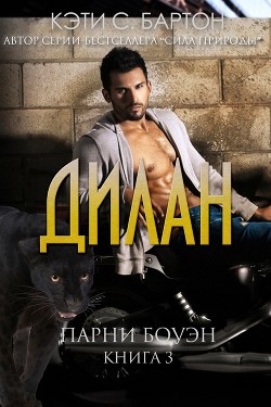 Читать онлайн книгу Дилан (ЛП) автор Бартон Кэти С. Книга Дилан (ЛП)