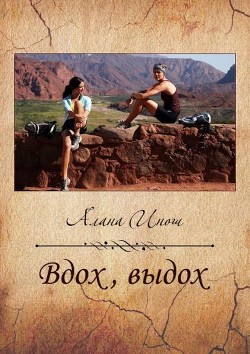 Читать онлайн книгу Вдох, выдох (СИ) автор Инош Алана Книга Вдох, выдох (СИ)