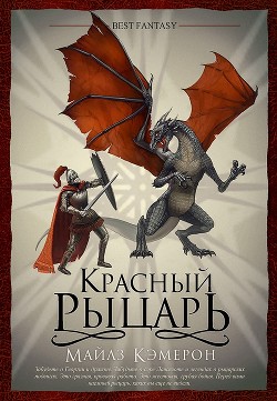 Книга Красный рыцарь