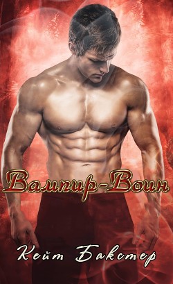 Книга Вампир-Воин (ЛП)