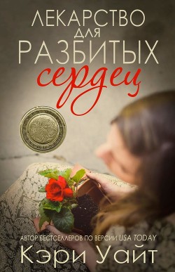 Книга Лекарство для разбитых сердец (ЛП)