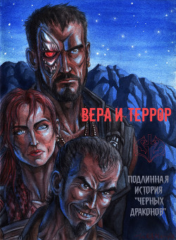 Книга Вера и террор. Подлинная история 