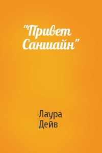 Книга Привет Саншайн