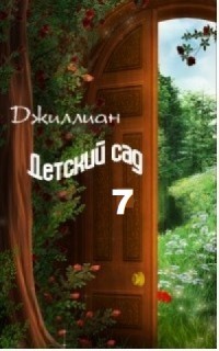 Книга Детский сад-7 (СИ)