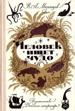 Читать онлайн книгу Человек ищет чудо автор Мезенцев Владимир Андреевич Книга Человек ищет чудо