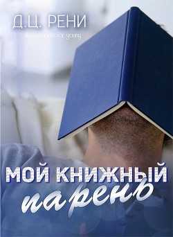 Книга Мой книжный парень (ЛП)