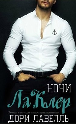 Читать онлайн книгу Ночи ЛаКлер (ЛП) автор Лавелль Дори Книга Ночи ЛаКлер (ЛП)