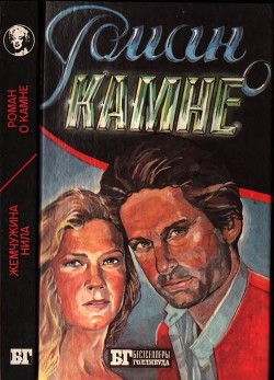 Читать онлайн книгу Роман о камне. Жемчужина Нила автор Френсис Эдгар Книга Роман о камне. Жемчужина Нила