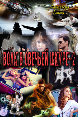 Книга Волк в овечьей шкуре - 2 (СИ)