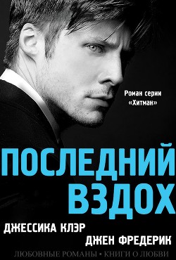Читать онлайн книгу Последний вздох (ЛП) автор Клэр Джессика Книга Последний вздох (ЛП)
