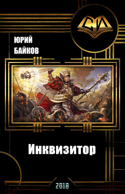 Читать онлайн книгу Инквизитор. Книга Первая (СИ) автор Байков Юрий Михайлович Книга Инквизитор. Книга Первая (СИ)