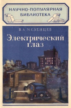 Читать онлайн книгу Электрический глаз автор Мезенцев Владимир Андреевич Книга Электрический глаз