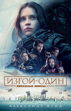 Читать онлайн книгу Звёздные Войны. Изгой-Один. Истории автор Фрид Александр Книга Звёздные Войны. Изгой-Один. Истории
